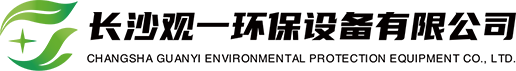 长沙观一环保设备有限公司